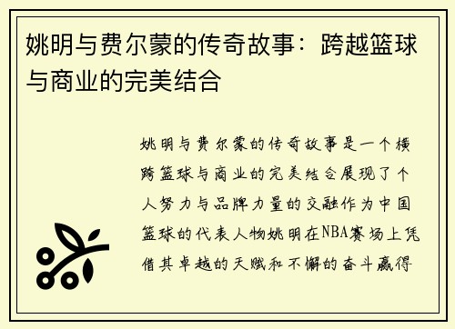 姚明与费尔蒙的传奇故事：跨越篮球与商业的完美结合