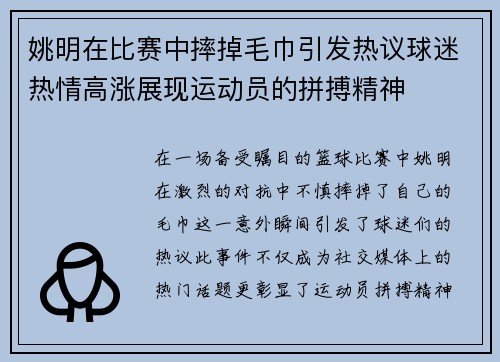 姚明在比赛中摔掉毛巾引发热议球迷热情高涨展现运动员的拼搏精神