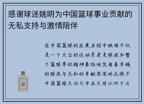 感谢球迷姚明为中国篮球事业贡献的无私支持与激情陪伴