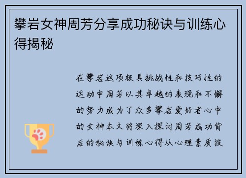 攀岩女神周芳分享成功秘诀与训练心得揭秘