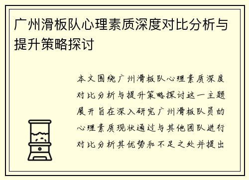 广州滑板队心理素质深度对比分析与提升策略探讨