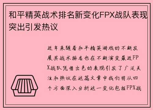 和平精英战术排名新变化FPX战队表现突出引发热议