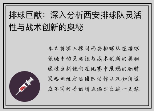 排球巨献：深入分析西安排球队灵活性与战术创新的奥秘