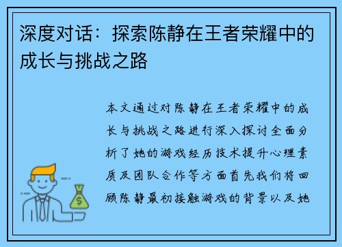 深度对话：探索陈静在王者荣耀中的成长与挑战之路