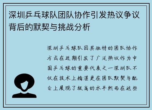 深圳乒乓球队团队协作引发热议争议背后的默契与挑战分析