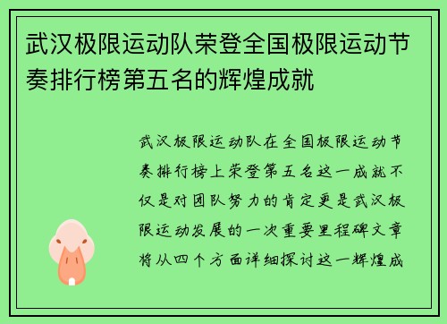 武汉极限运动队荣登全国极限运动节奏排行榜第五名的辉煌成就