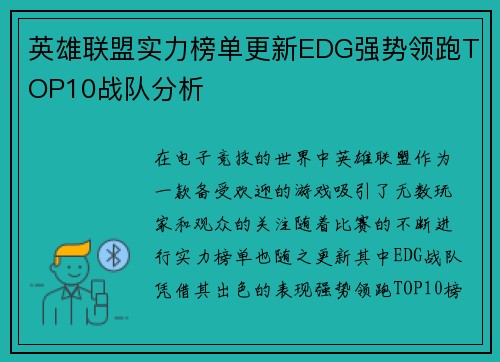 英雄联盟实力榜单更新EDG强势领跑TOP10战队分析