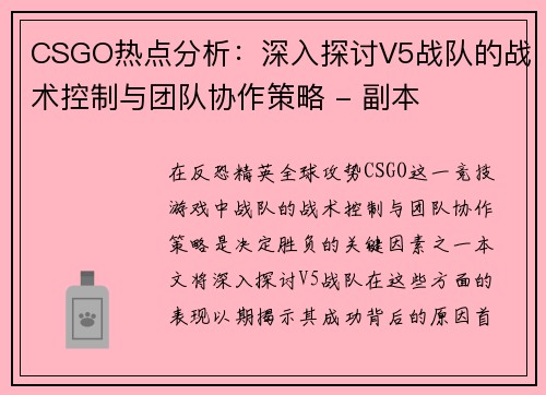 CSGO热点分析：深入探讨V5战队的战术控制与团队协作策略 - 副本