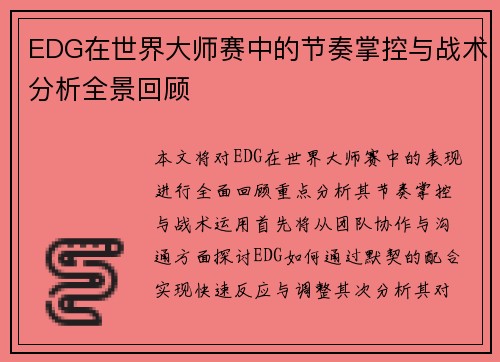EDG在世界大师赛中的节奏掌控与战术分析全景回顾