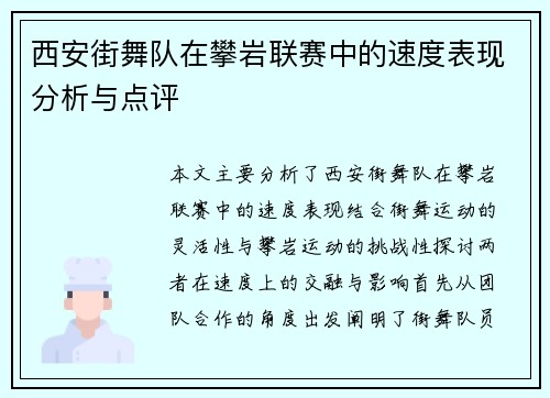西安街舞队在攀岩联赛中的速度表现分析与点评