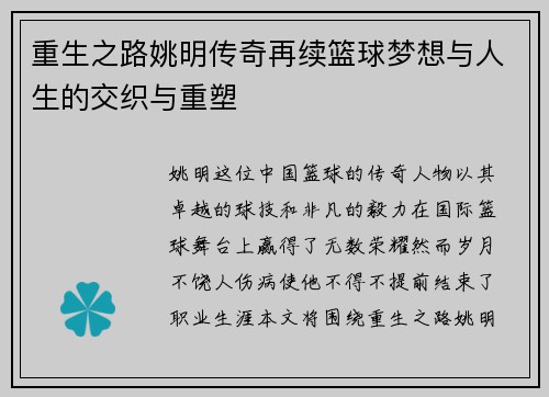 重生之路姚明传奇再续篮球梦想与人生的交织与重塑