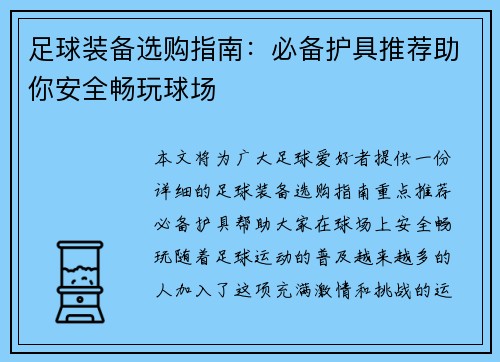 足球装备选购指南：必备护具推荐助你安全畅玩球场