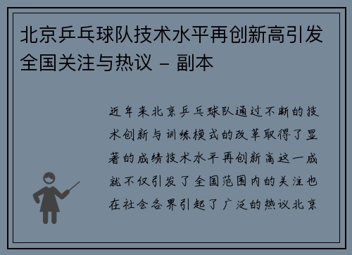 北京乒乓球队技术水平再创新高引发全国关注与热议 - 副本