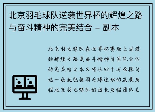北京羽毛球队逆袭世界杯的辉煌之路与奋斗精神的完美结合 - 副本