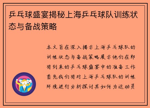 乒乓球盛宴揭秘上海乒乓球队训练状态与备战策略