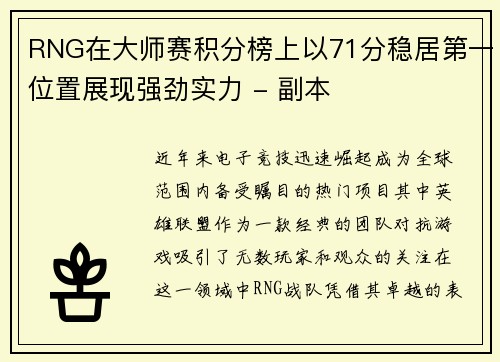RNG在大师赛积分榜上以71分稳居第一位置展现强劲实力 - 副本