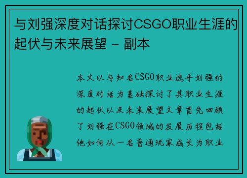 与刘强深度对话探讨CSGO职业生涯的起伏与未来展望 - 副本