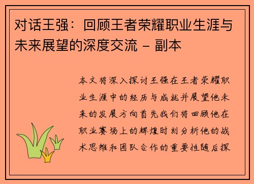 对话王强：回顾王者荣耀职业生涯与未来展望的深度交流 - 副本