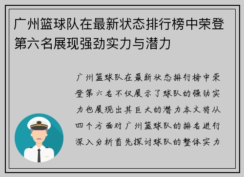 广州篮球队在最新状态排行榜中荣登第六名展现强劲实力与潜力