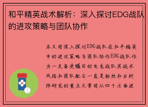 和平精英战术解析：深入探讨EDG战队的进攻策略与团队协作