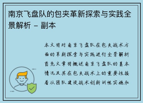 南京飞盘队的包夹革新探索与实践全景解析 - 副本