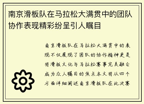 南京滑板队在马拉松大满贯中的团队协作表现精彩纷呈引人瞩目