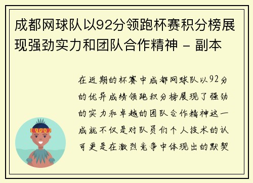 成都网球队以92分领跑杯赛积分榜展现强劲实力和团队合作精神 - 副本