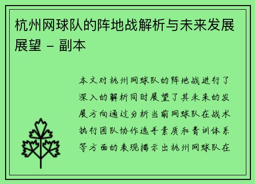 杭州网球队的阵地战解析与未来发展展望 - 副本