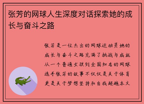 张芳的网球人生深度对话探索她的成长与奋斗之路