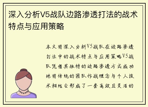 深入分析V5战队边路渗透打法的战术特点与应用策略