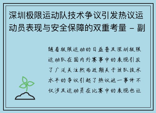 深圳极限运动队技术争议引发热议运动员表现与安全保障的双重考量 - 副本