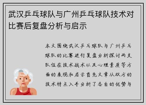 武汉乒乓球队与广州乒乓球队技术对比赛后复盘分析与启示