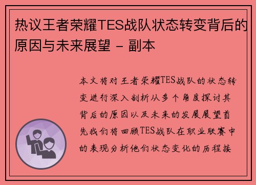 热议王者荣耀TES战队状态转变背后的原因与未来展望 - 副本