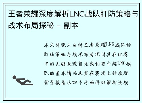 王者荣耀深度解析LNG战队盯防策略与战术布局探秘 - 副本
