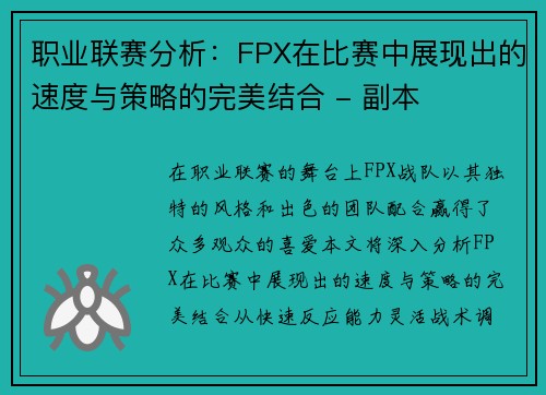 职业联赛分析：FPX在比赛中展现出的速度与策略的完美结合 - 副本