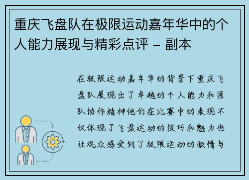重庆飞盘队在极限运动嘉年华中的个人能力展现与精彩点评 - 副本