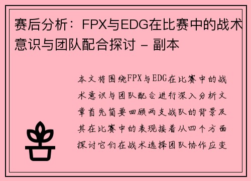 赛后分析：FPX与EDG在比赛中的战术意识与团队配合探讨 - 副本
