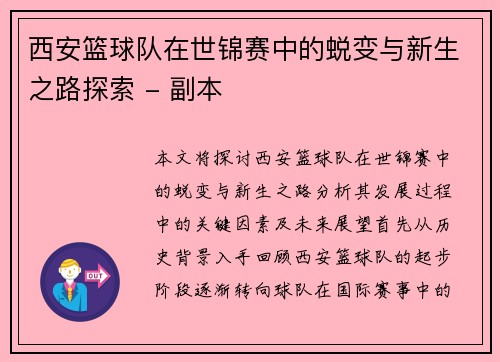 西安篮球队在世锦赛中的蜕变与新生之路探索 - 副本