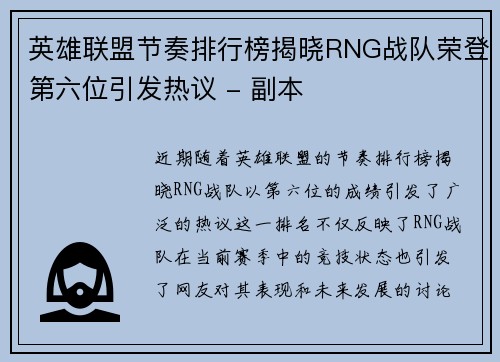 英雄联盟节奏排行榜揭晓RNG战队荣登第六位引发热议 - 副本