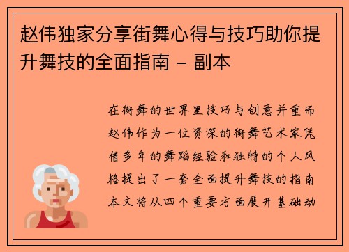 赵伟独家分享街舞心得与技巧助你提升舞技的全面指南 - 副本