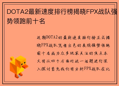 DOTA2最新速度排行榜揭晓FPX战队强势领跑前十名