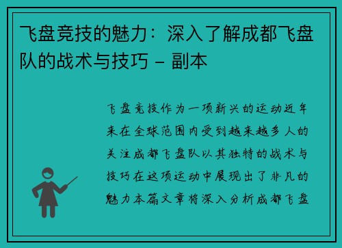 飞盘竞技的魅力：深入了解成都飞盘队的战术与技巧 - 副本
