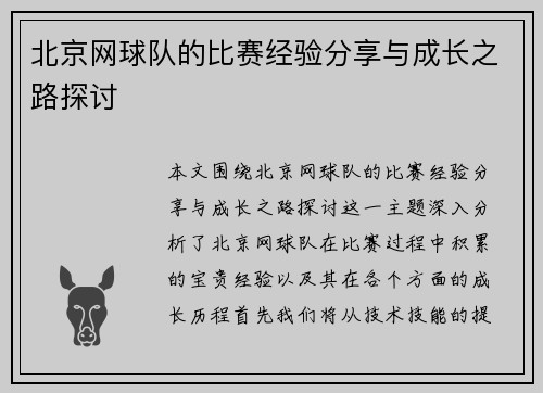 北京网球队的比赛经验分享与成长之路探讨