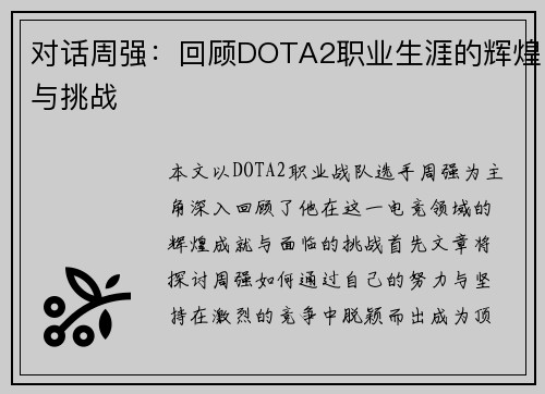 对话周强：回顾DOTA2职业生涯的辉煌与挑战