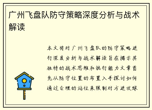广州飞盘队防守策略深度分析与战术解读