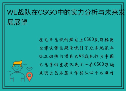 WE战队在CSGO中的实力分析与未来发展展望