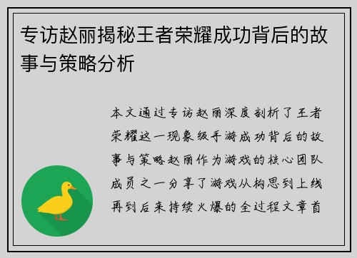 专访赵丽揭秘王者荣耀成功背后的故事与策略分析