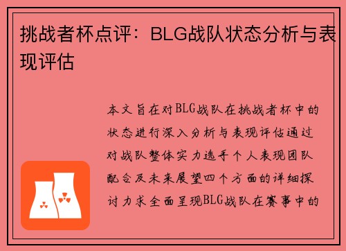 挑战者杯点评：BLG战队状态分析与表现评估