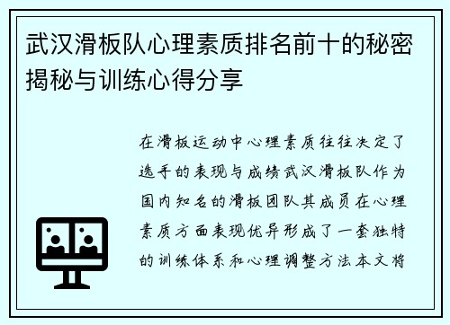 武汉滑板队心理素质排名前十的秘密揭秘与训练心得分享