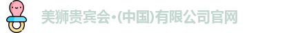 美狮贵宾会